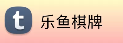 乐鱼棋牌 Logo